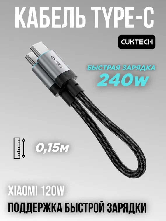 Кабель Cuktech Type-C to Type-C Braided Ports 6A 240W 0.15m черный CTC615S