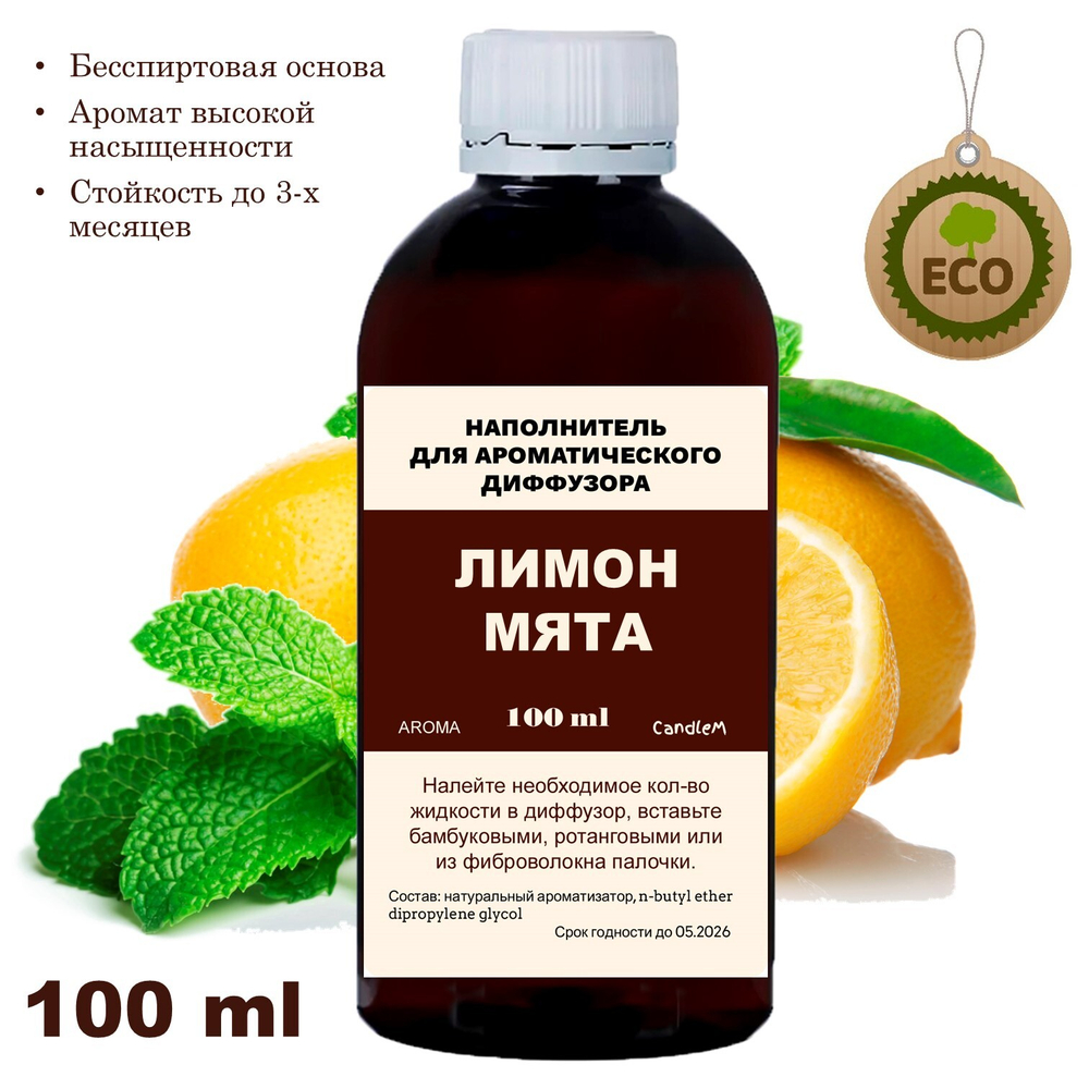 Лимон и Мята - Наполнитель для ароматического диффузора