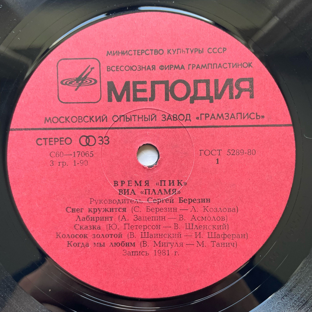 Винтажная виниловая пластинка LP ВИА Пламя Время Пик (СССР 1982) Снег Кружится