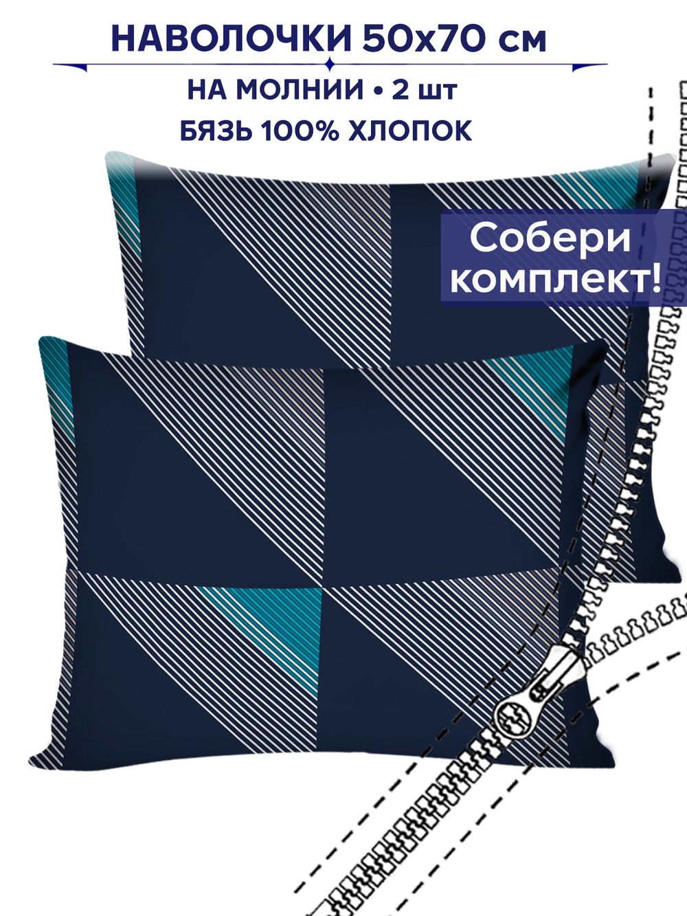 Комплект наволочек 2шт Сказка "Диагональ" 50х70 см