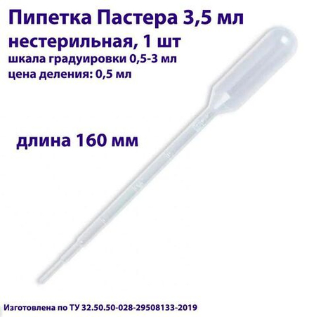Пипетка для переноса жидкости (Пастера) 3,5 мл нестерильная, 200 шт