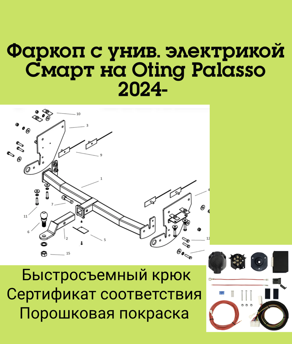 Фаркоп с унив. электрикой Смарт на Oting Palasso 2024- Бизон FA 0135-E