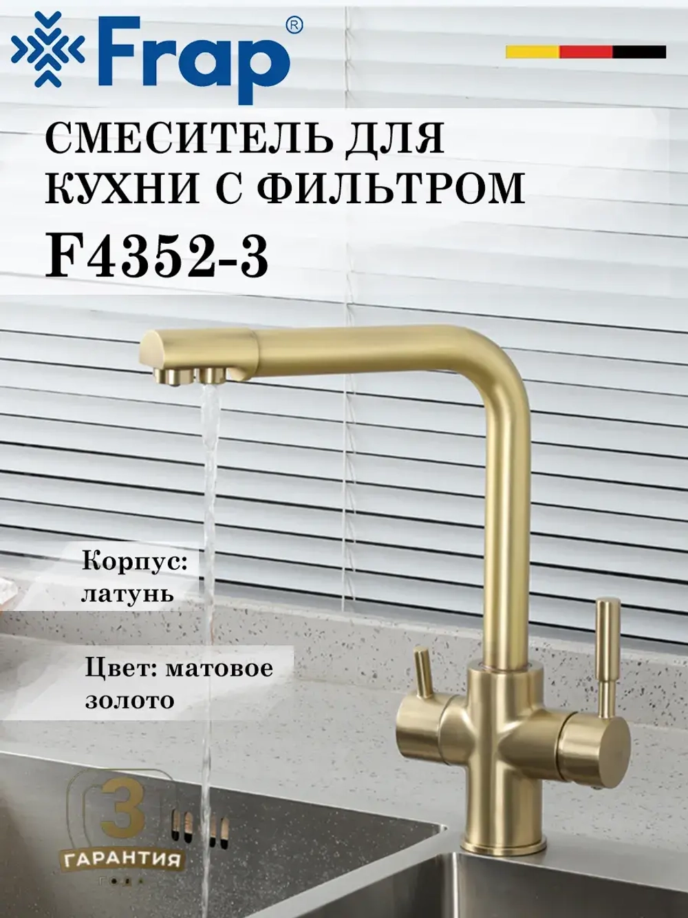 Смеситель для кухни с подключением под фильтр FRAP F4352-3