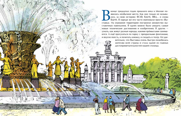 ВДНХ. Главная выставка страны