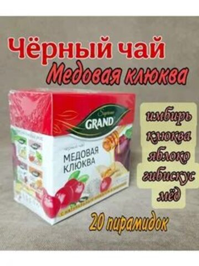 Гранд Чай Суприм Медовая клюква пирам. 20/1,8гр/12