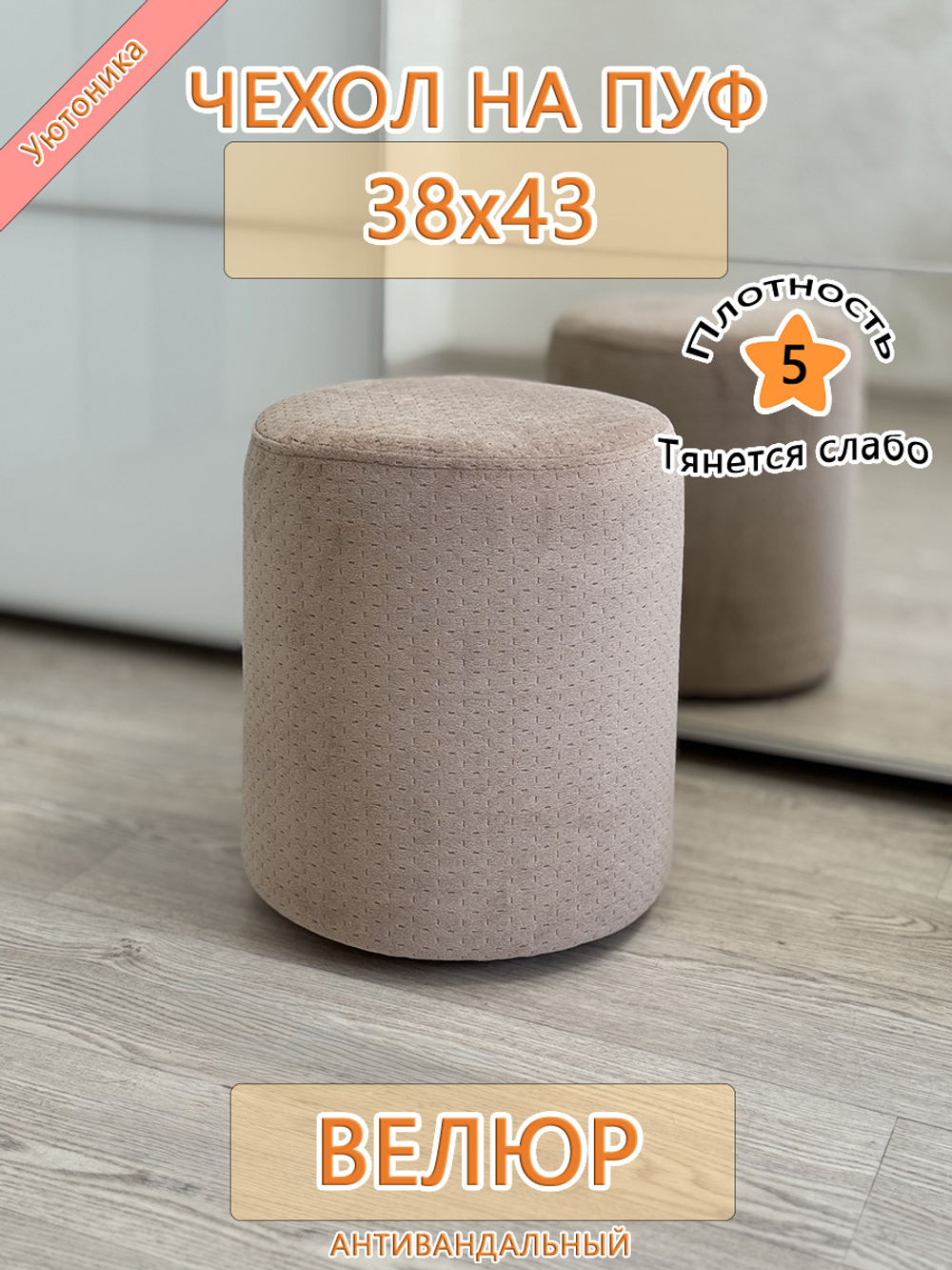 Чехол 38х43 на пуфик круглый