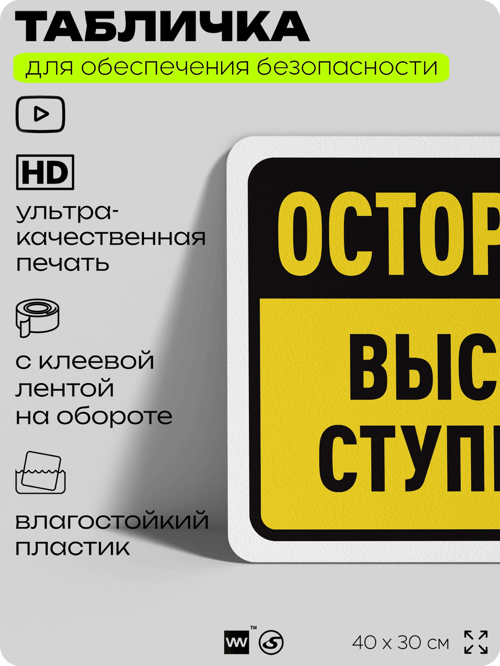 Табличка для обеспечения безопасности "Осторожно, высокая ступенька", для офиса, по охране труда для предприятия, организаций, 40х30 см, Silver Plane x Айдентика Технолоджи