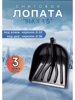 Лопата для снега Вьюга №5 с оцинк.планкой 41х46см *3шт