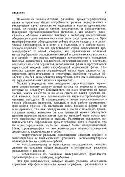 Высокоэффективная жидкостная хроматография. Основы теории. Методология. Применение в лекарственной химии | В.Д. Шатц