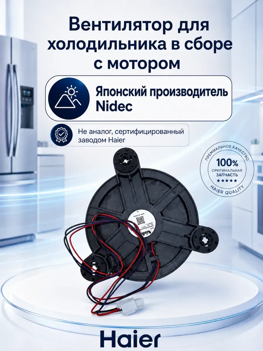 Вентилятор для холодильника Haier