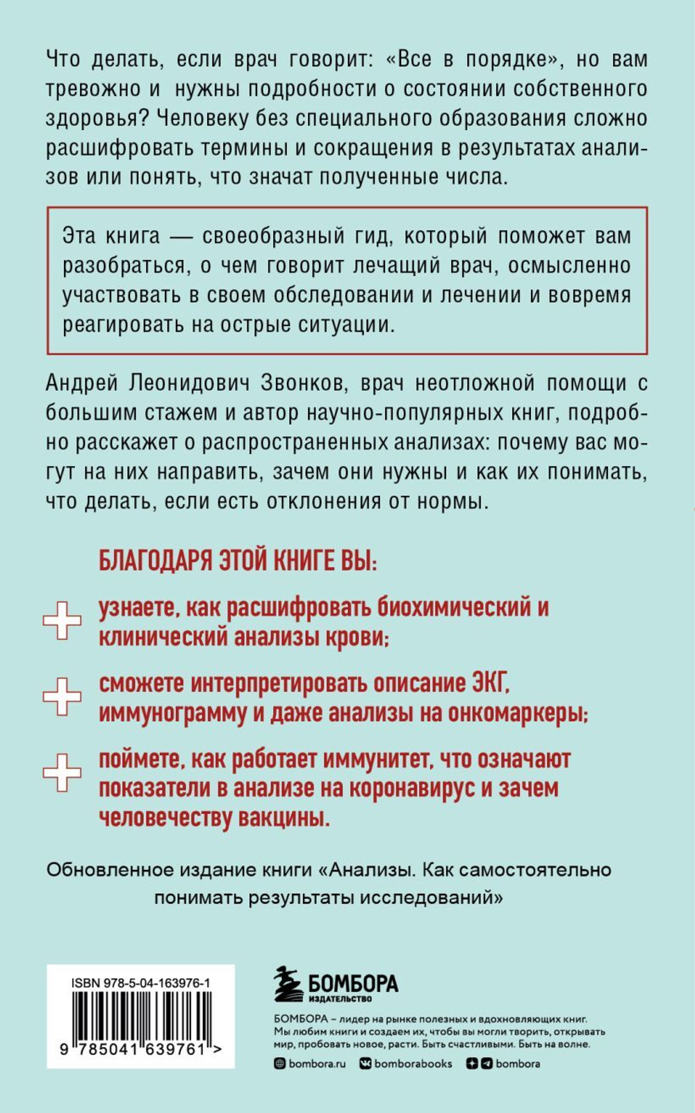 Анализы. Что означают результаты исследований. Андрей Звонков