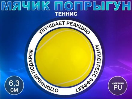 Мячик попрыгун теннис сувенирный Q-PU6.3-WQ
