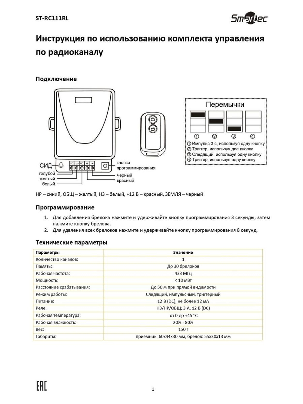 ST-RC111RL Комплект управления по радиоканалу
