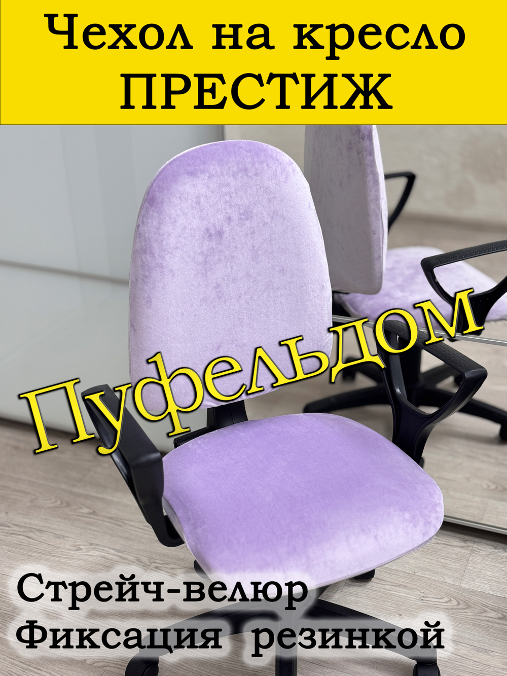 Чехол на офисное кресло Престиж