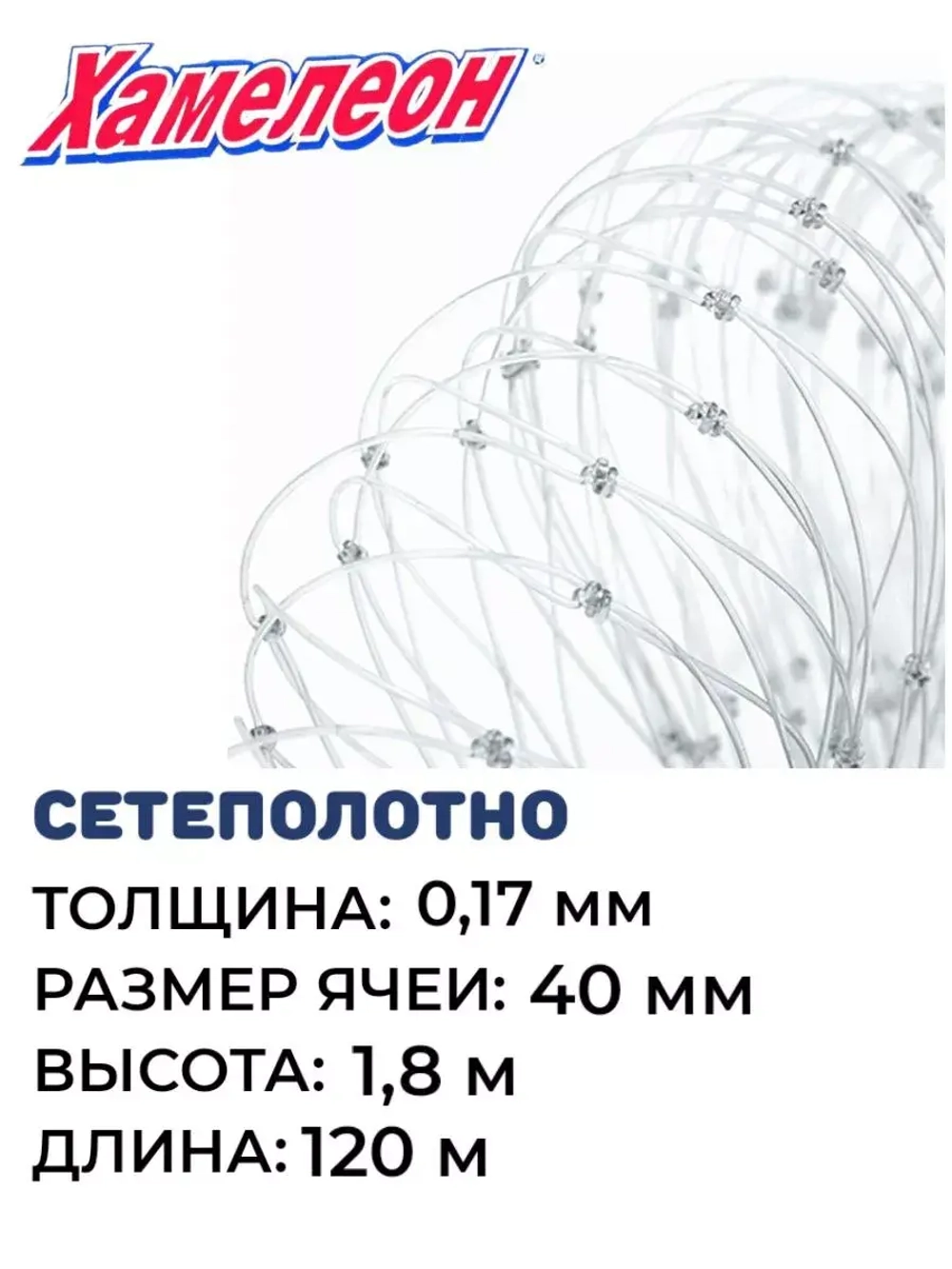 Сетеполотно леска 0,17 мм, ячея 40 мм, высота 1,8 м кукла