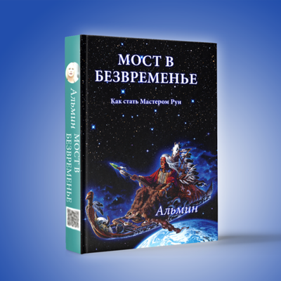 Альмин: Вхождение в Мастерство Рун