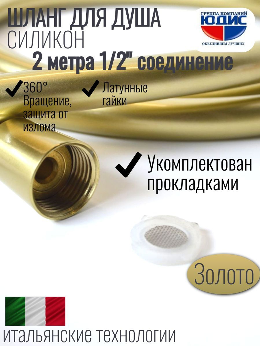 Шланг для душа 200см, СИЛ., 360° (МАТ. ЗОЛОТО) ViEiR  (50/1шт)