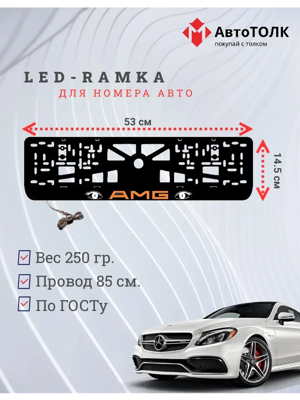 Рамка для номера с подсветкой. ORANGE LOGO AMG.