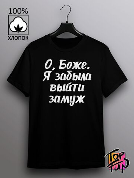 Футболка О Боже я забыла выйти замуж