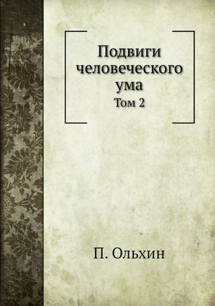 Подвиги человеческого ума. Том 2 | П. Ольхин
