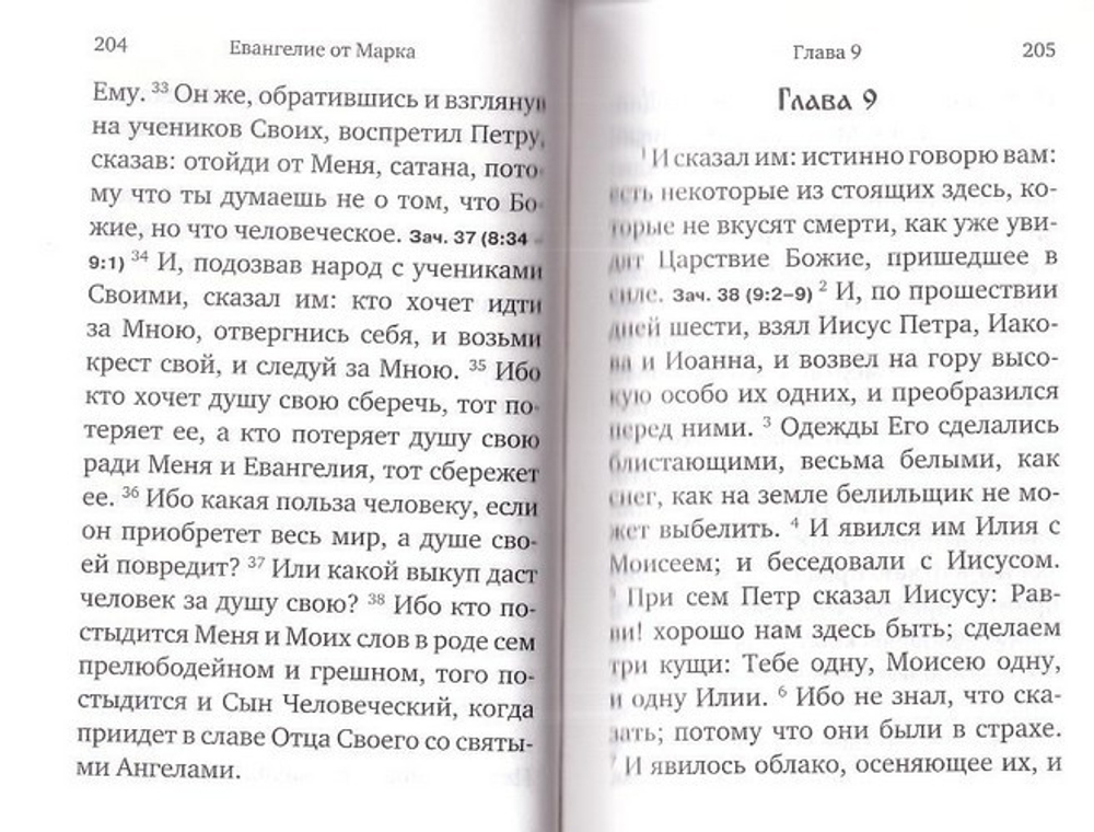 Святое Евангелие на русском языке с зачалами, карманное, с закладкой