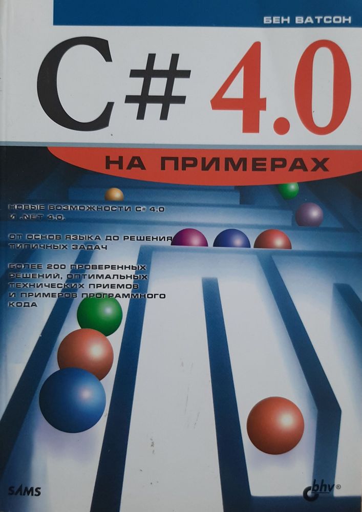 C# 4.0 на примерах. Ватсон Бен