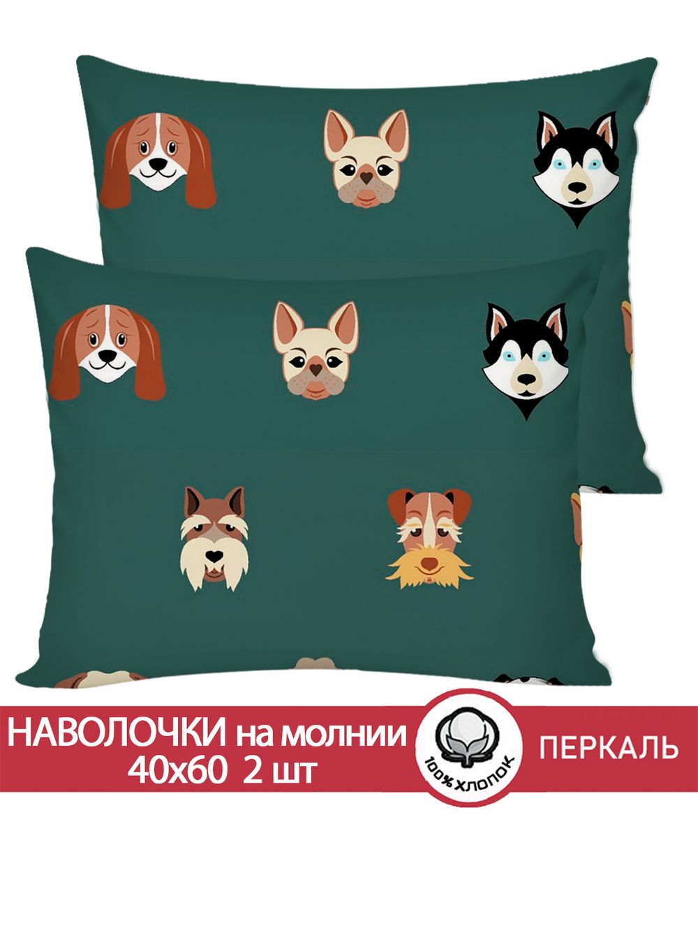 Наволочка комплект 2шт перкаль Сказка "Dogs " 40x60 см на молнии