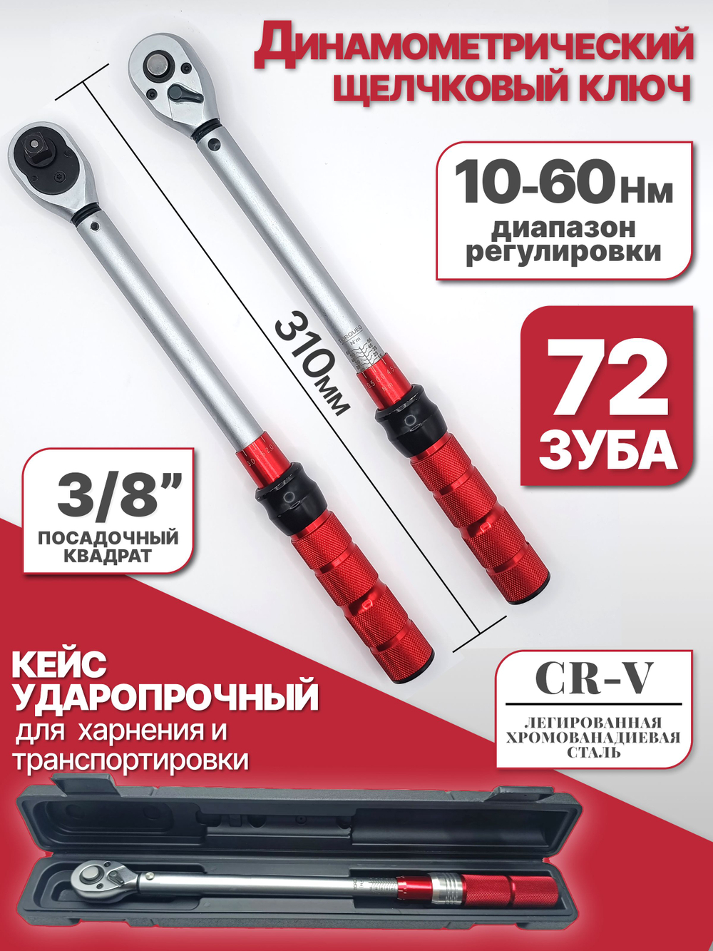 Динамометрический щелчковый/предельный ключ , 10-60 Нм, 3/8"