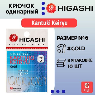 Крючок одинарный HIGASHI Kantuki Keiryu #10 Gold