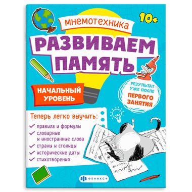 ФЕНИКС/Мнемотехника/Начальный уровень /200х260 мм, 8 л., блок - офсет 100 г/м2, полноцветная/