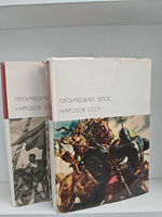 Героический эпос народов СССР (комплект из 2 книг)