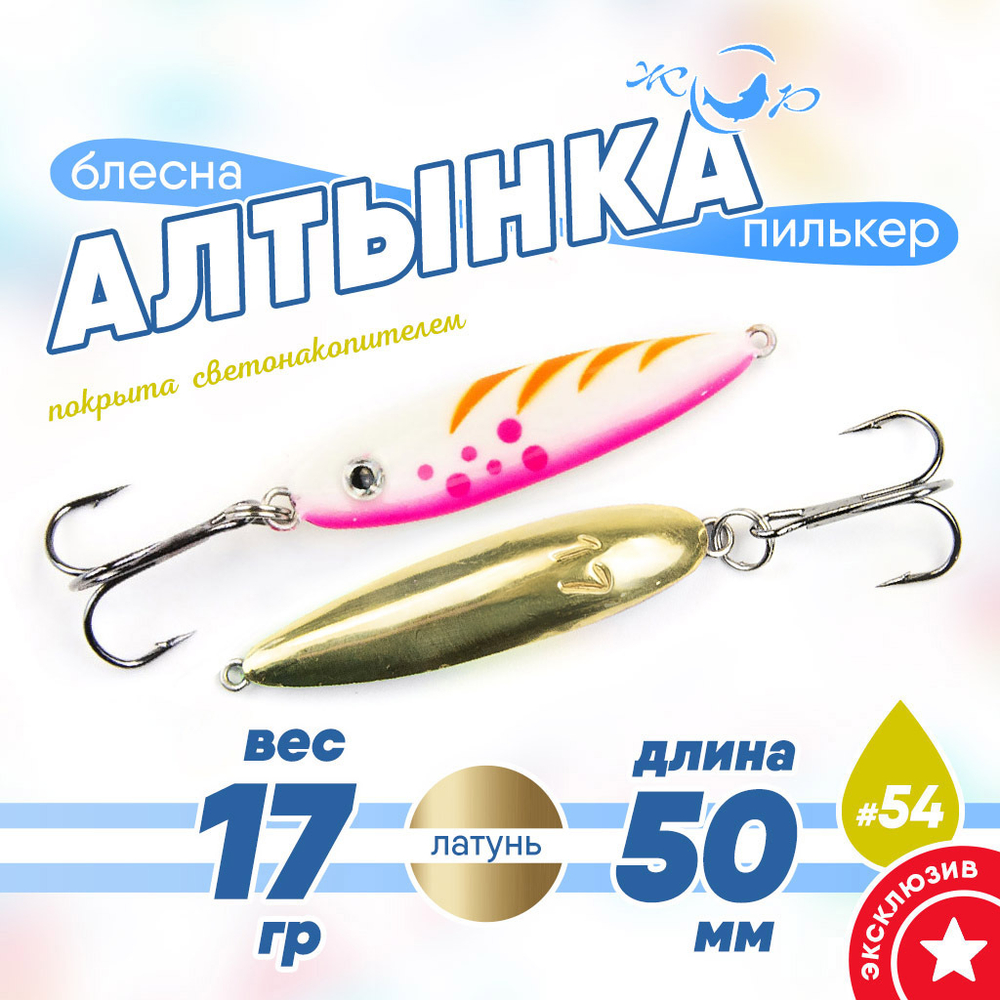 Блесна (пилькер) ЖОР "Алтынка" цветная с тройником (50мм, 17гр), Латунь