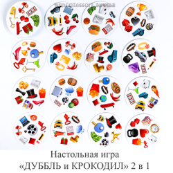 Настольная игра "ДУББЛЬ и КРОКОДИЛ" 2 в 1