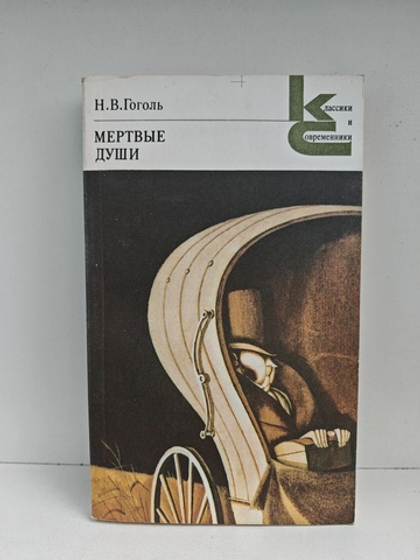 Мёртвые души: Поэма
