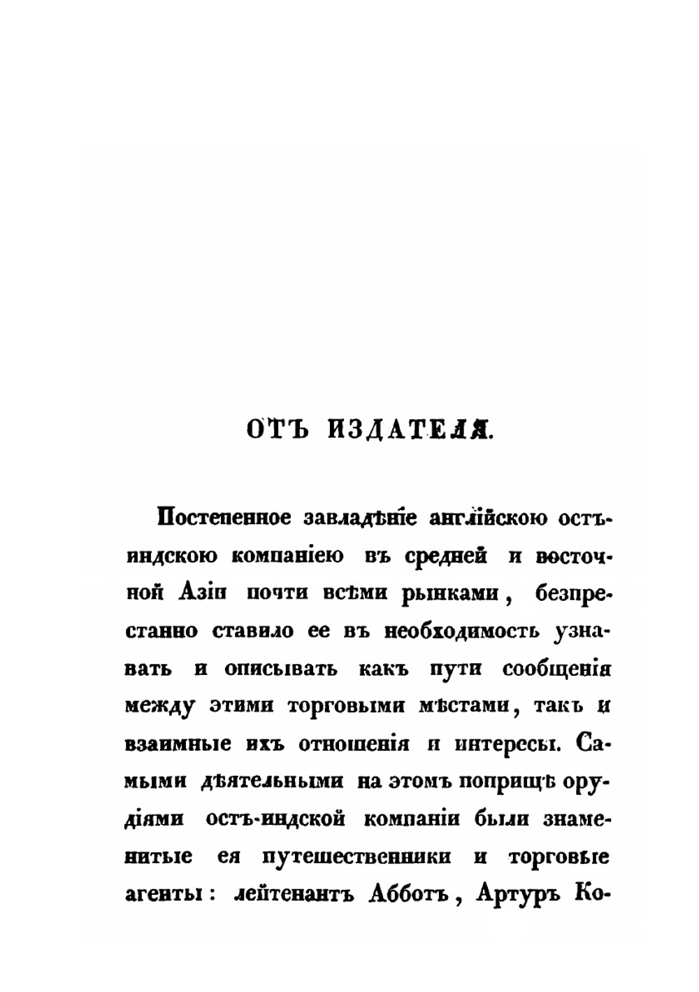 Путешествие в Бухару лейтенанта Ост Индской компанейской службы Александра Борнса. Часть 1 | Александер Бурнес