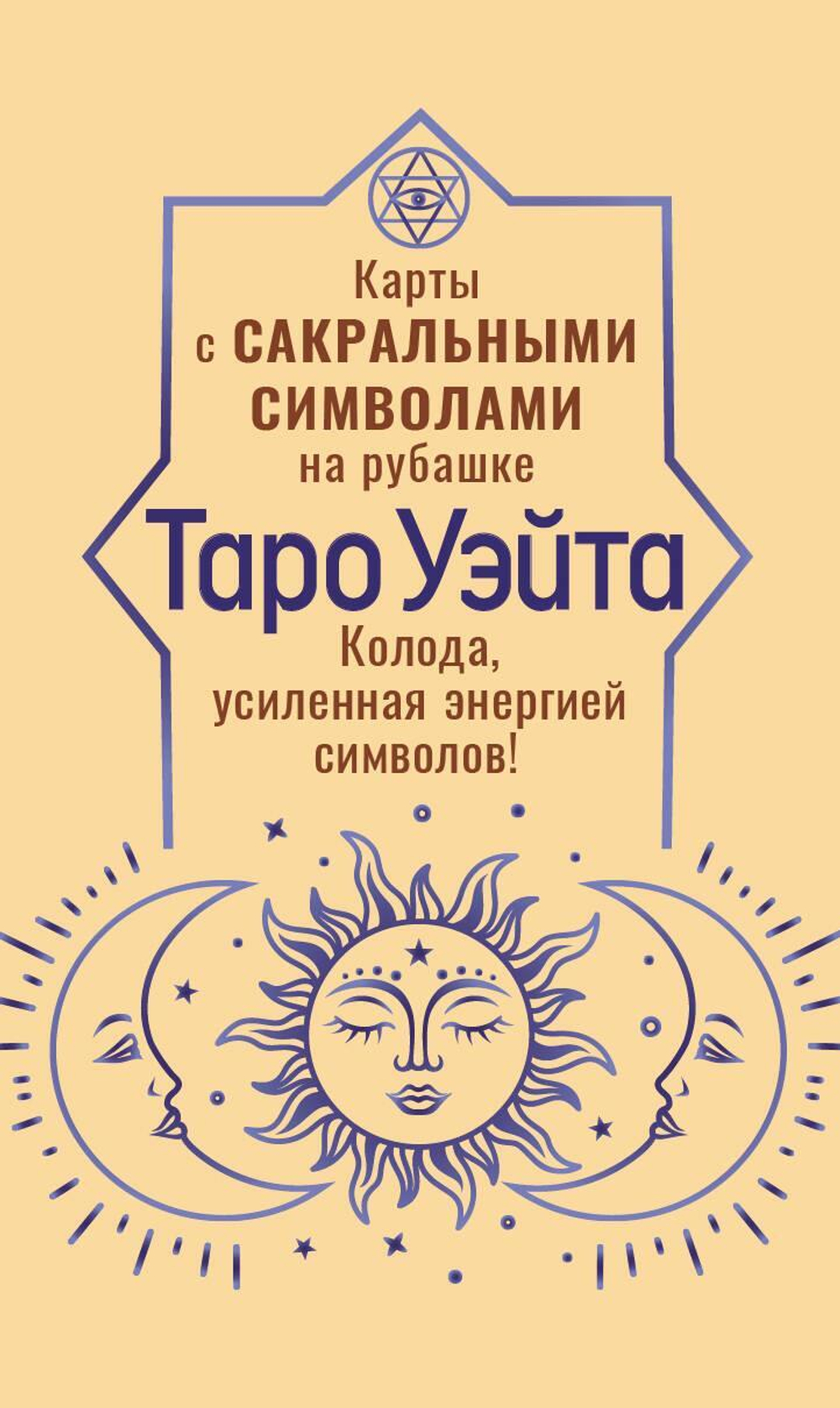 Таро Уэйта. Карты с сакральными символами на рубашке