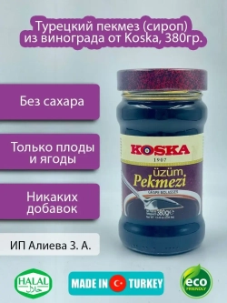 Турецкий пекмез (сироп) из винограда от Koska