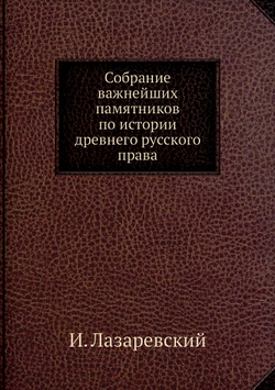 Собрание важнейших памятников по истории древнего русского права | И. Лазаревский