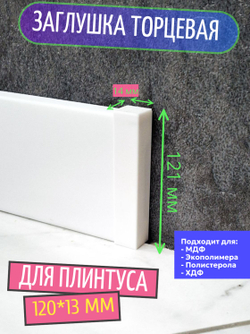 Заглушки торцевые для плинтуса 99*8 мм - 2 шт