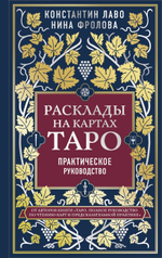Расклады на картах Таро. Практическое руководство. Константин Лаво, Нина Фролова