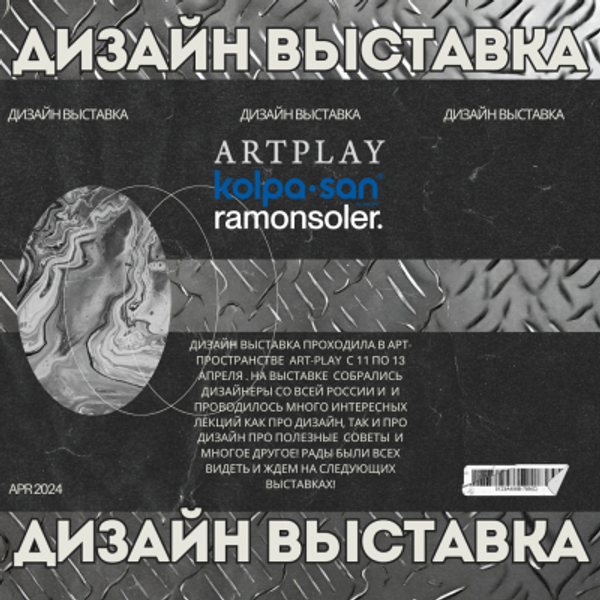 Дизайн выставка 2024