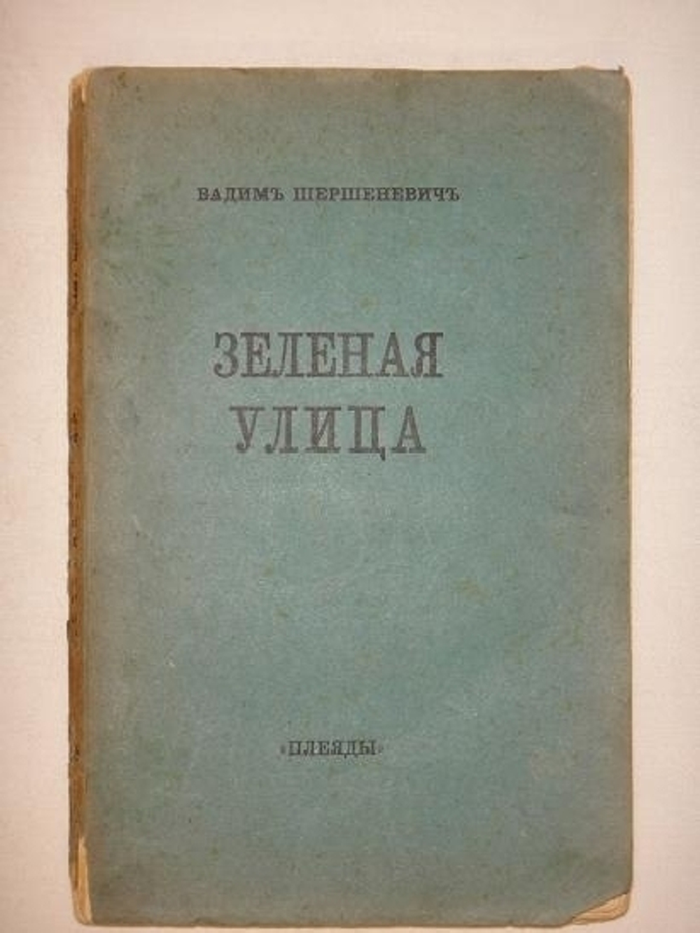 "Три книги: " Автомобильная поступь ",  " Зелёная улица ", " Быстрь ". Вадим Шершеневич. 1916г.