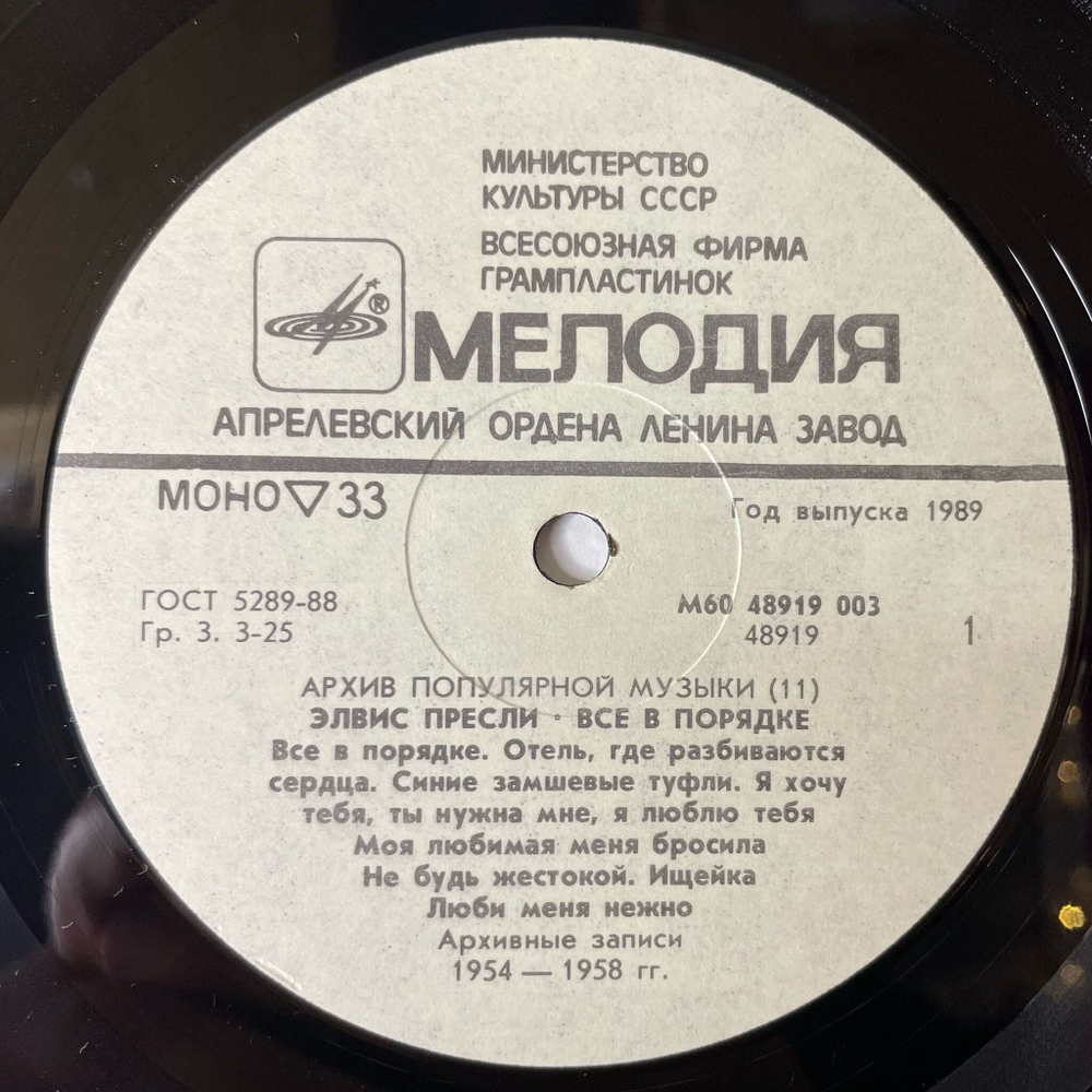 Винтажная виниловая пластинка LP Элвис Пресли Elvis Presley, Все В Порядке That's All Right (СССР 1989) Архив Популярной Музыки 11