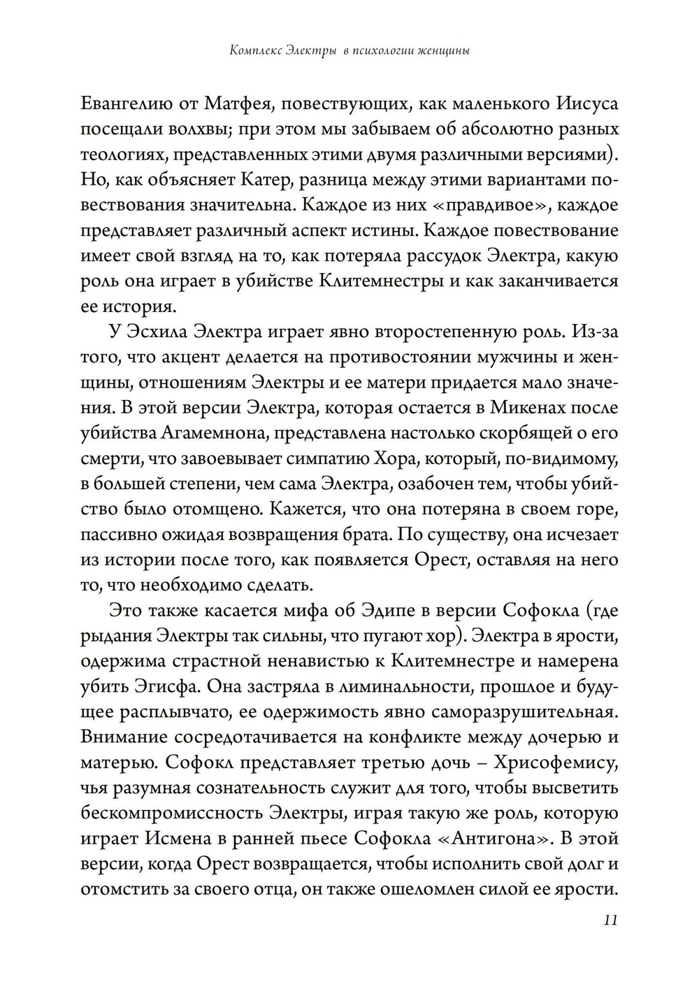 Комплекс Электры в психологии женщины (PDF)