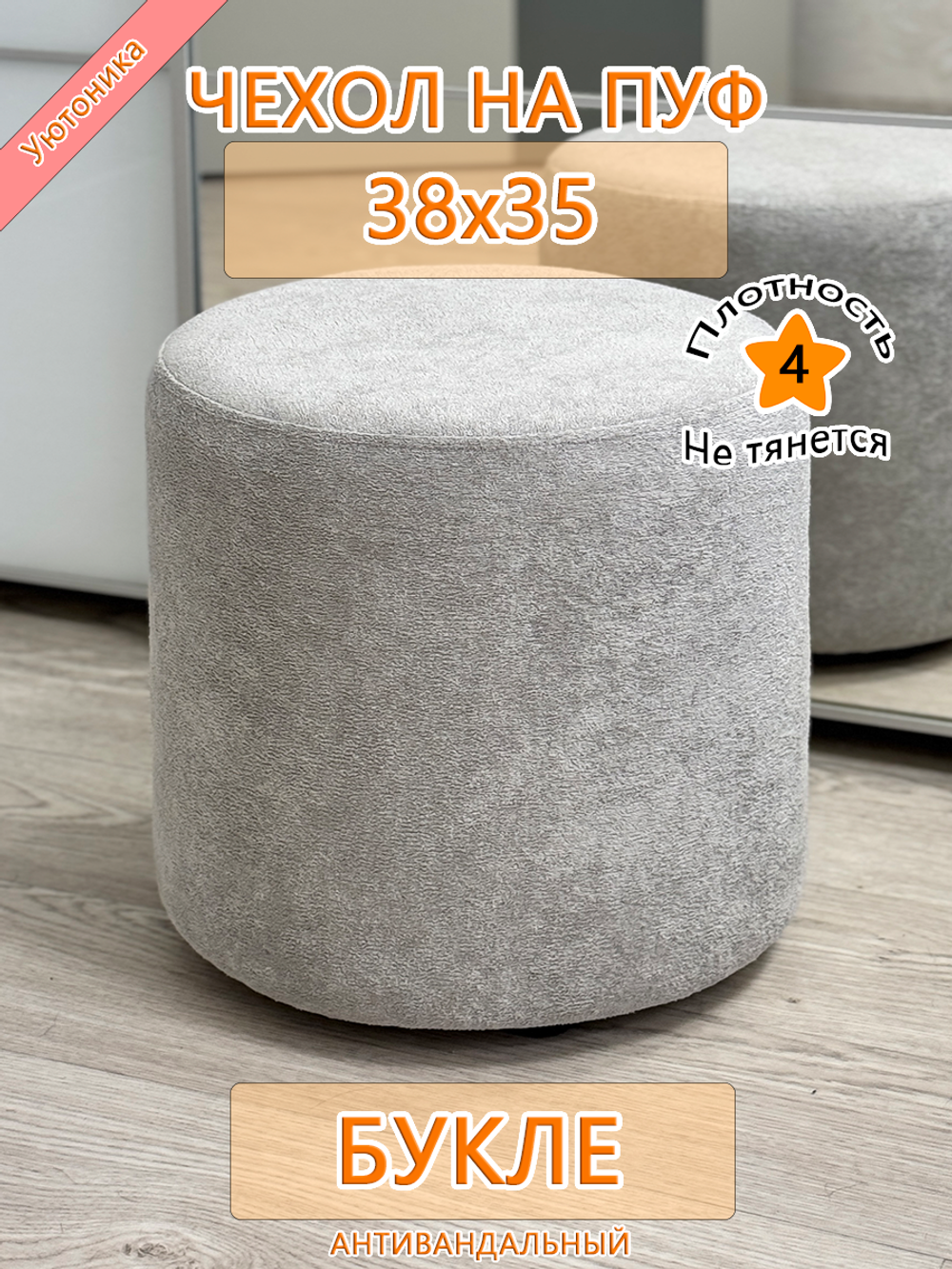 Чехол 38х35 на пуфик круглый