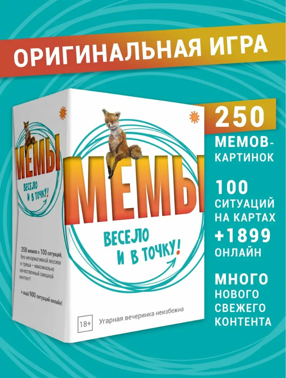 МЕМЫ ВЕСЕЛО и В ТОЧКУ настольная игра, издательство Экономикус, 250 мемов, 18+