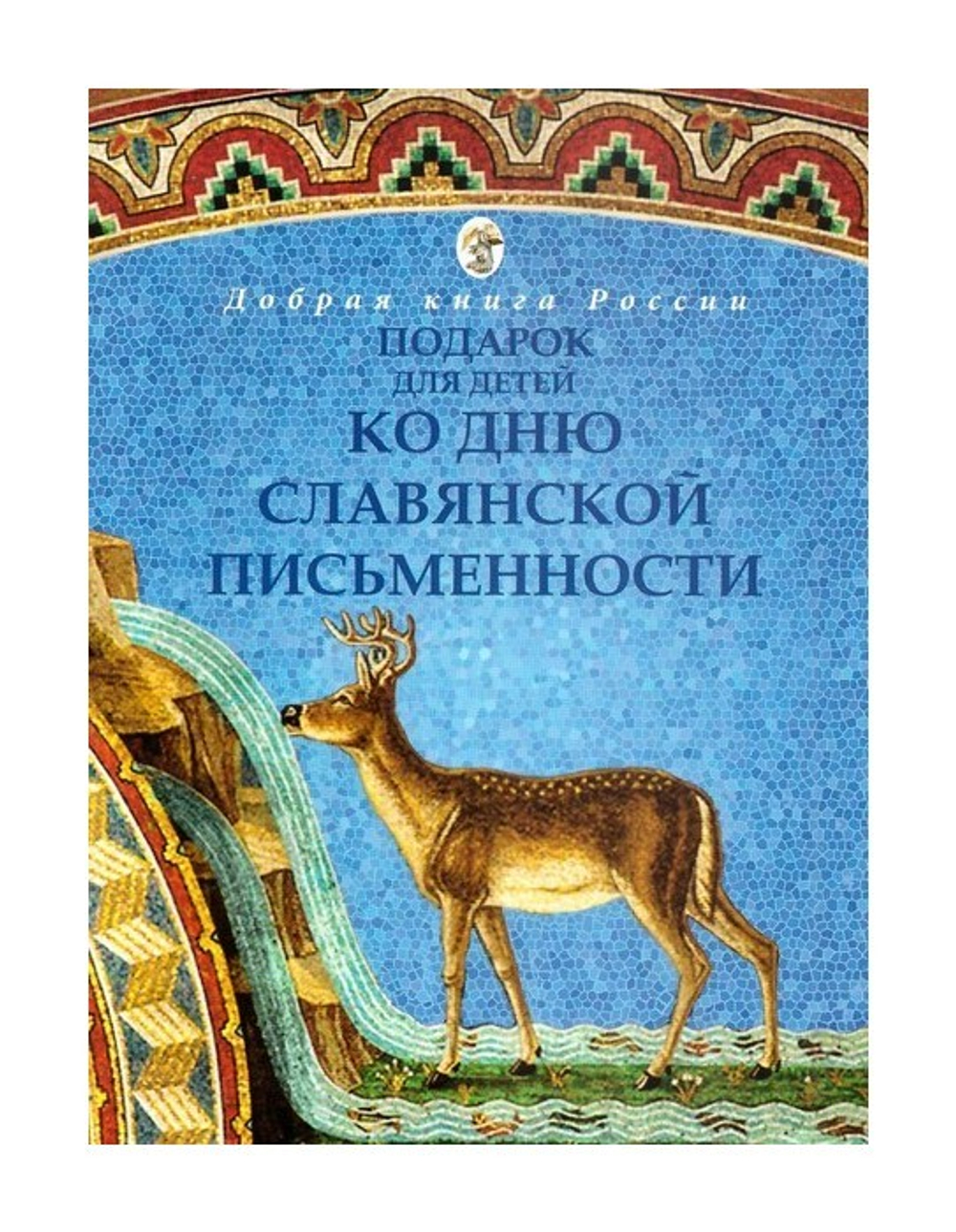 Подарок ко Дню славянской письменности