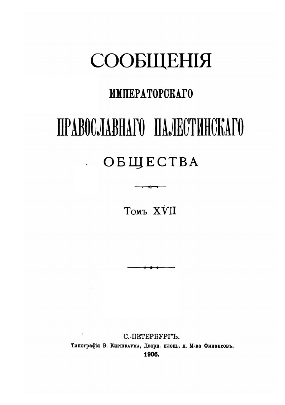 Сообщения императорского православного Палестинского общества. Том 17. Выпуск 1-4 | Нет автора