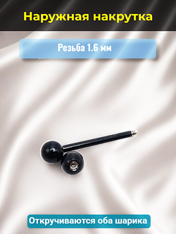 Штанга для пирсинга языка с шариком 15х1,6х6 мм. Медицинская сталь, цветное анодирование. Черная. 1 шт.