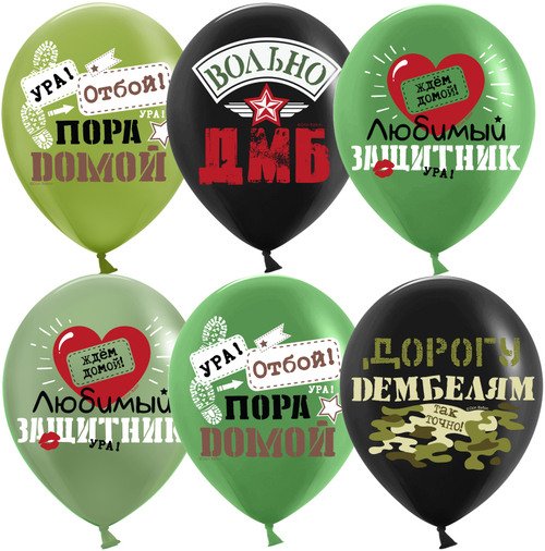 Шар 12" Ассорти Дембель ДБ 10 шт